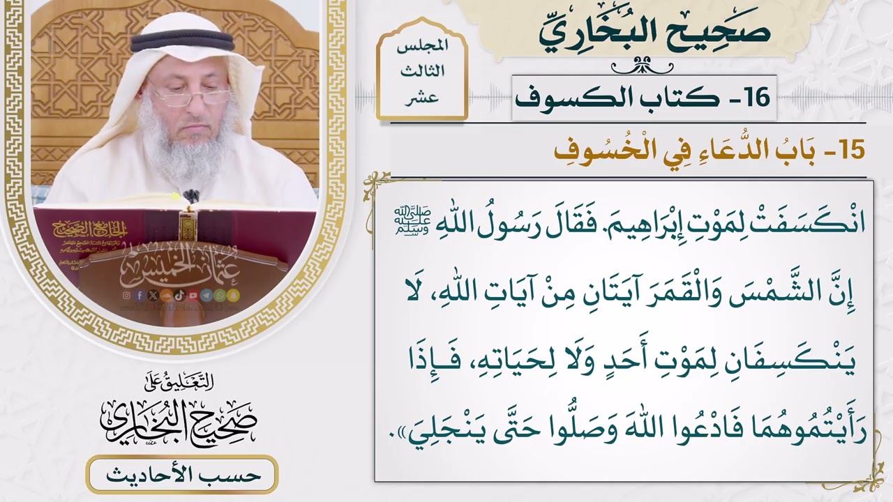 [1060] حديث: انكسفت الشمس يوم مات إبراهيم، فقال الناس [[كتاب الكسوف] - باب الدعاء ?