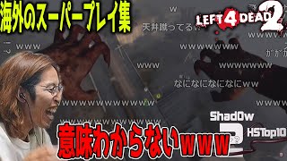 L4D2のスーパープレイ集を見るSHAKA