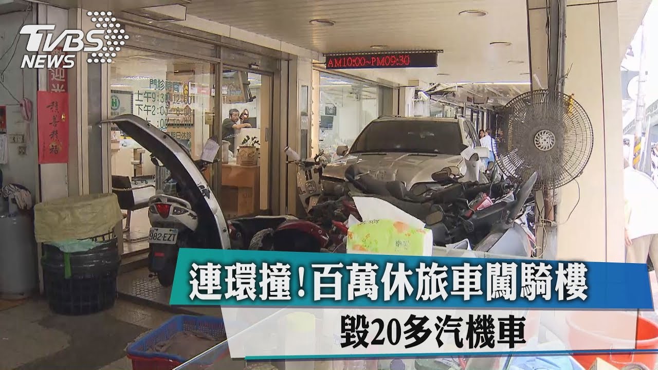 連環撞!百萬休旅車闖騎樓 毀20多汽機車