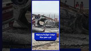 مركبات مهشمة ومحترقة قرب معبر سبتة thumbnail