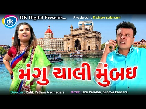 Mangu Chali Mumbai - Jitu Mangu 2022 - Latest Gujarati Comedy Video - Jitu Pandya