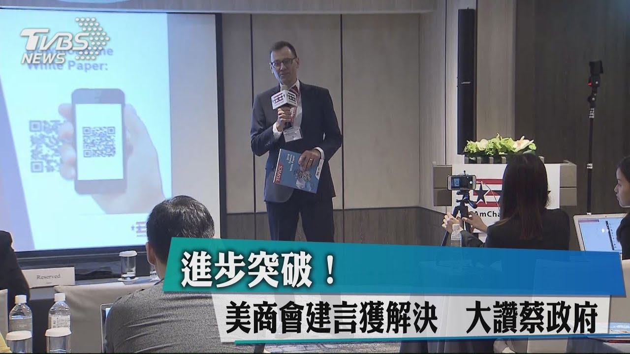 進步突破!美商會建言獲解決 大讚蔡政府