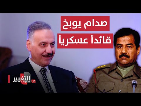 شاهد بالفيديو.. صدام حسين يوبخ قائدا عسكريا برتبة فريق ركن ويرفض طلبه | أوراق مطوية