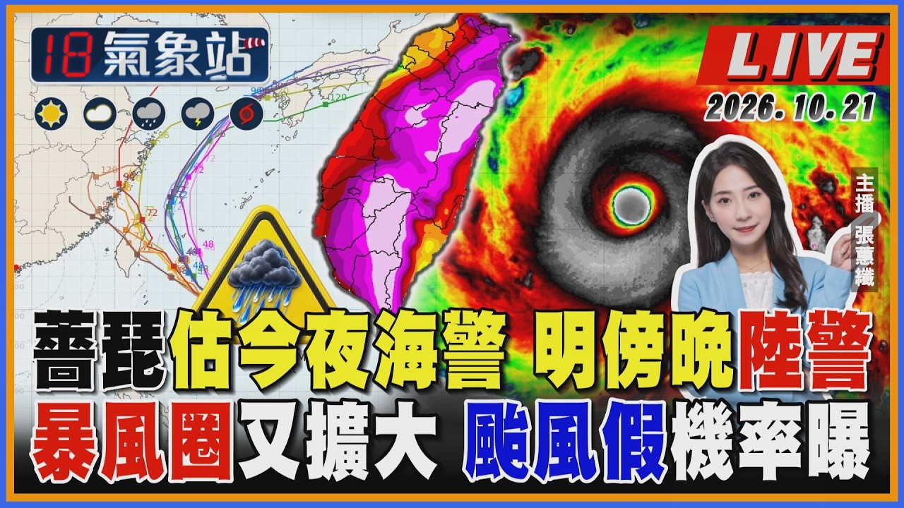 【TVBS18氣象站】薔琵估今夜海警 明傍晚陸警 暴風圈又擴大 颱風假機率曝 │ TVBS新聞網