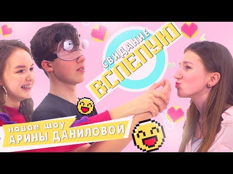 НОВОЕ ШОУ СВИДАНИЕ ВСЛЕПУЮ | Кирилл Скрипник реально нашел девушку?!