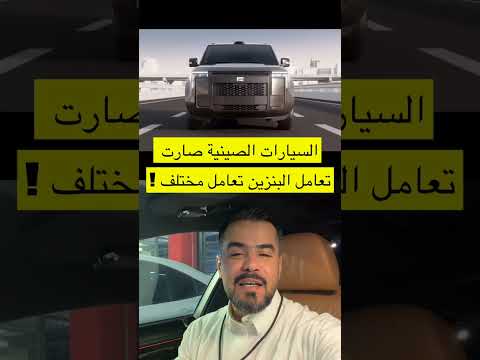 سر السيارات الصينية: البنزين لشحن البطارية فقط! 🔋🚗 #سيارات #السيارات_الصينية #cars #ev