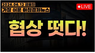 트럼프 리딩방 ON!!! 조정 벌써 끝난거야??ㅣ[아침뉴스&미국시황] #260612