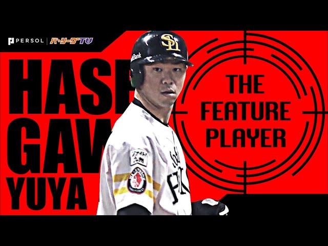 《THE FEATURE PLAYER》H長谷川勇『色褪せぬ打撃職人』まとめ