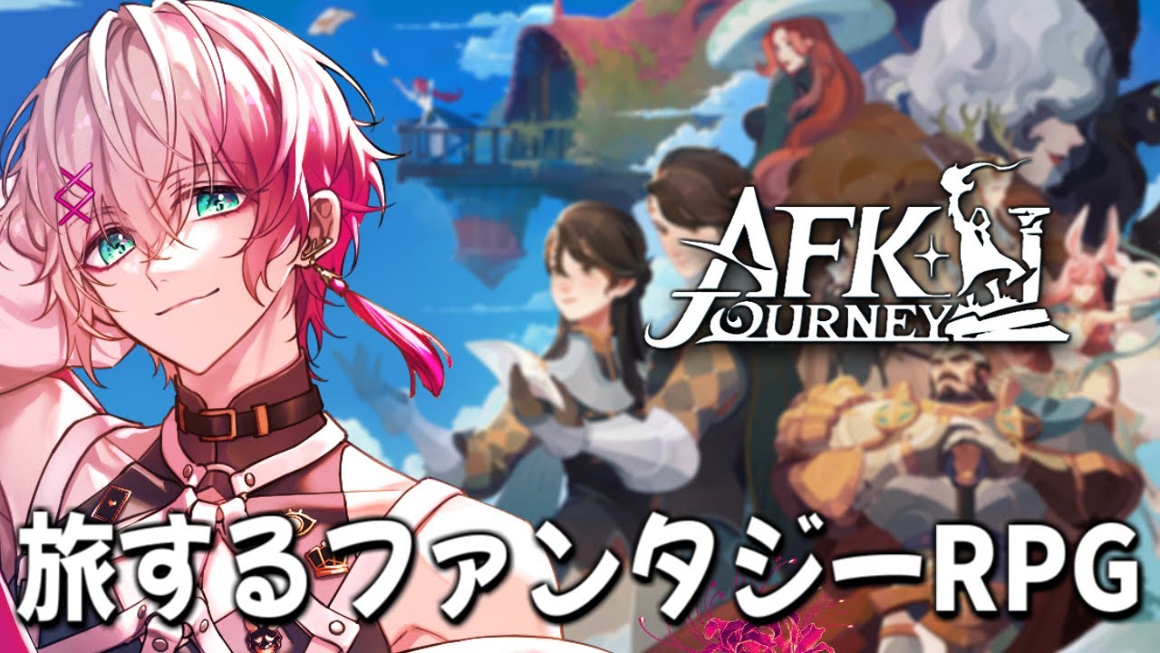 【AFK：ジャーニー】話題の新作ファンタジーRPGを二十日ネルと遊ぶ！【ユッカ】