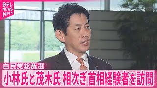 【自民党総裁選】小林氏と茂木氏、相次ぎ首相経験者を訪問