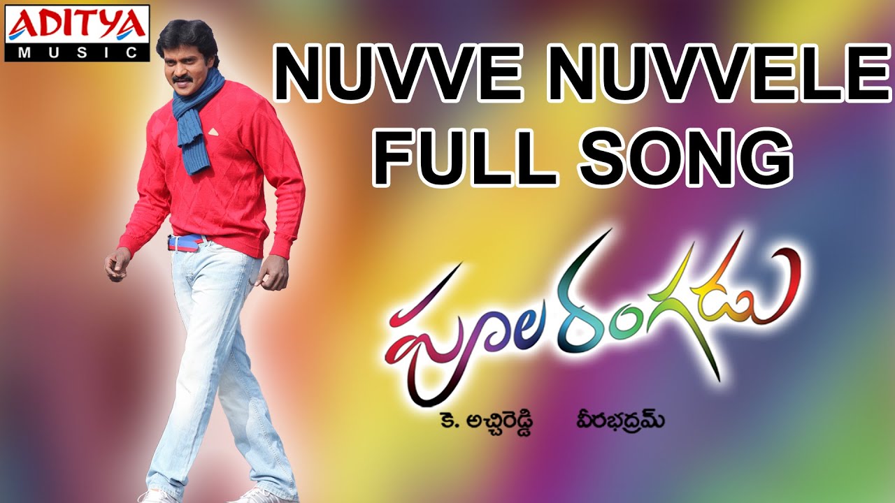 Nuvve Nuvvele Lyrics | Poola Rangadu | Isha Chawla, Sunil | Gayathri, Karthik | Anoop Rubens