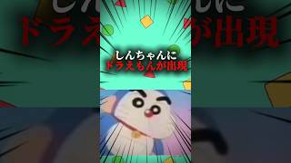 しんちゃんにドラえもんが出現 #クレヨンしんちゃん #映画雑学 #面白い #クレヨンしんちゃんアニメ