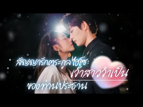 [พากย์ไทย] เธอโดนคู่หมั้นและเพื่อนรักทรยศ👎🏻จึงตัดสินใจหันไปแต่งงานกับซีอีโอผู้หล่อรวยมีอำนาจซะเลย💞