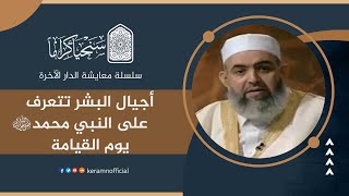 صورة أجيال البشر تتعرف على النبي محمد ﷺ | معايشة الدار الآخرة 19 | حازم صلاح آبو إسماعيل 🟠