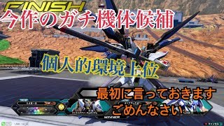 【EXVS2】とよまーるガチ機体候補シリーズPart1