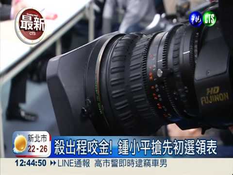 藍營初選領表 鍾小平搶先一步