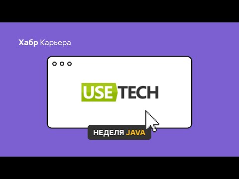 Питч UseTech для Недели Java-разработчиков
