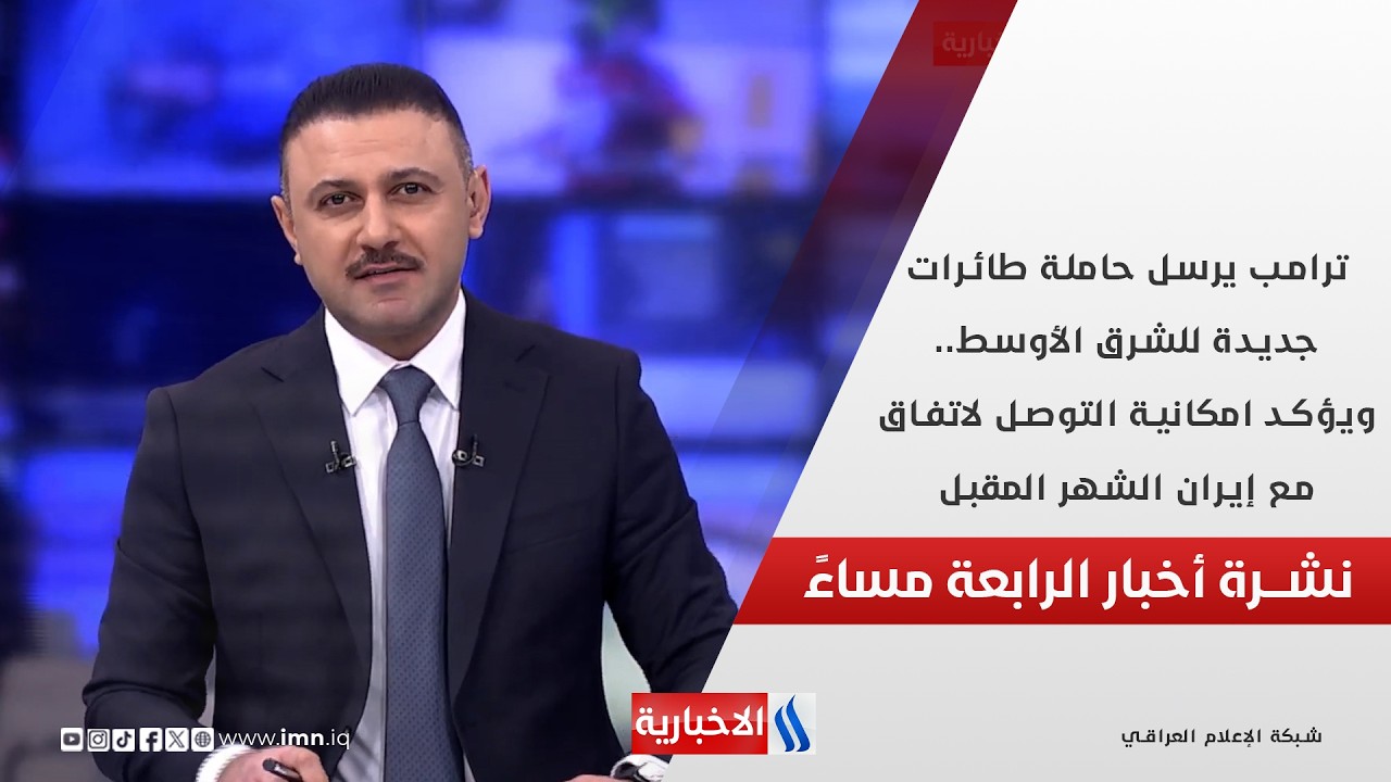 فيديو | ترامب يرسل حاملة طائرات جديدة للشرق الأوسط.. في الـ 4