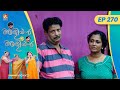 EP 270 പരസ്യമോഡൽ Aliyan Vs Aliyan Malayalam Comedy Serial AmritaTVArchives