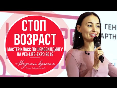 ⭕️Фейсбилдинг: стоп возраст! Мастер-класс Юлии Сайфуллиной на VEG-LIFE-EXPO 2019