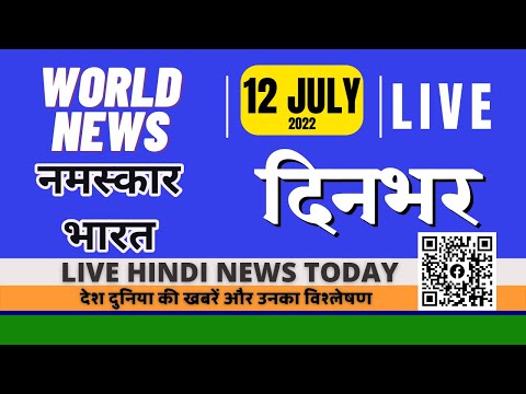 Hindi Digital Radio 12 July 2022 | हिंदी का डिजिटल बुलेटिन दिनभर | Hindi Dinbhar