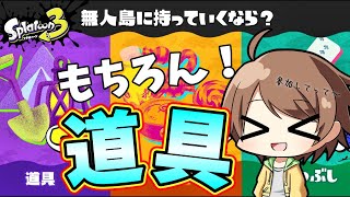 【スプラトゥーン3 参加型】道具派のみんな!!! 武器を持て！戦いだぞぉぉぉ!!!【スプラ3 フェス】