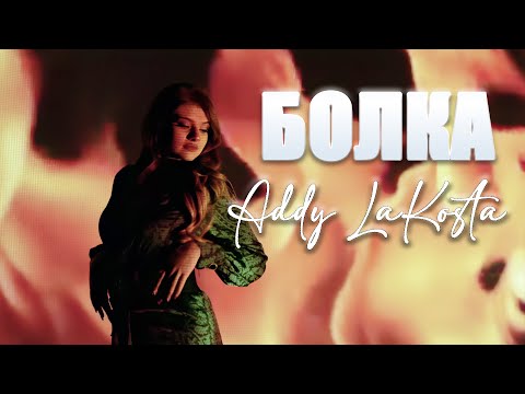 Addy X LaKosta Band - "BOLKA"/Ади Х ЛаКоста Бенд - "БОЛКА" (2024)
