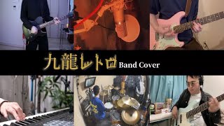 トーマ／九龍レトロ【Band Cover】