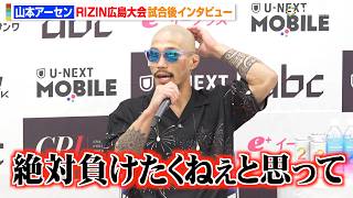 【RIZIN】山本アーセン、ヒロヤに判定勝利「絶対負けたくなかった」公開計量の舞台裏を告白　『RIZIN LANDMARK 15 in HIROSHIMA』試合後インタビュー