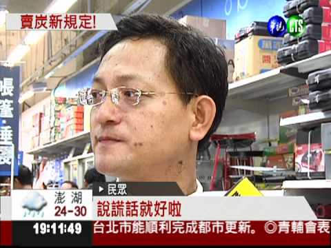 5/1起新規定 木炭不得公開販賣