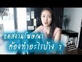 Casting งานโฆษณา ต้องทำอะไรบ้าง Always AOM