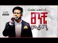 ጸንቼ መቆሜ Daniel Amdemichael