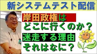 2021/12/15　システムテスト＆岸田政権の迷走と不信感