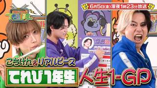 『こちけんリアピのてれび1年生』#10「人生1-GP」6/5(金)深夜1時23分放送!