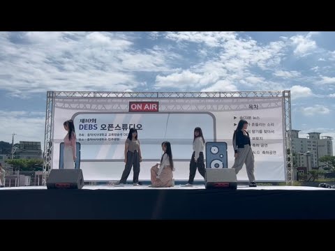 [동덕여대 중앙댄스동아리 소울엔지] 2023 DEBS 오픈 스튜디오 축하 공연 | New Jeans(뉴진스) - New Jeans & Super Shy (cover)