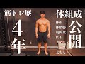 【全て公開】筋トレ歴4年の体組成と身体のサイズを測定!