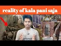 Reality Of Kala Pani Saja काला पानी की सज़ा Narendra Yadav Thought