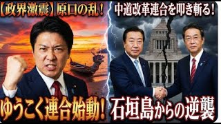 【政界激震】原口の乱！「ゆうこく連合」始動！「中道改革連合」を叩き斬る！