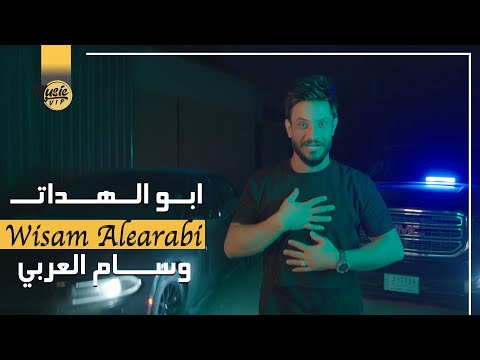 ابو الهدات وسام العربي