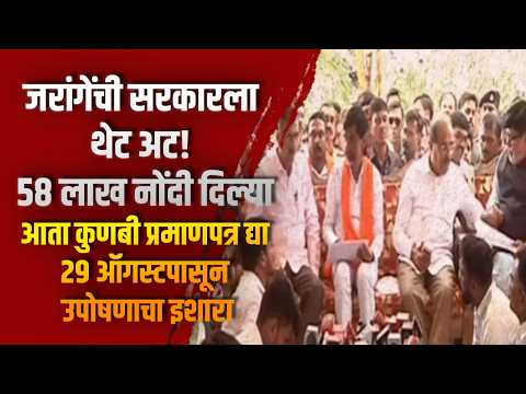 जरांगेंची सरकारला थेट अट! ‘५८ लाख नोंदी दिल्या, आता कुणबी प्रमाणपत्र द्या