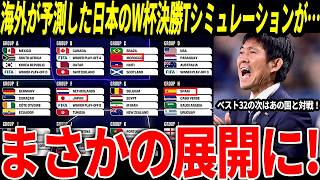【サッカー日本代表】W杯で日本はどこまで行くことができるのか！ベスト32の次はまさかのあの国との対戦が実現！？【海外の反応/ワールドカップ】