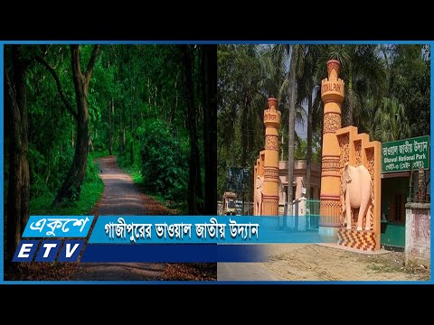 সুপরিচিত পর্যটনস্পট ছিলো গাজীপুরের ভাওয়াল জাতীয় উদ্যান | ETV News