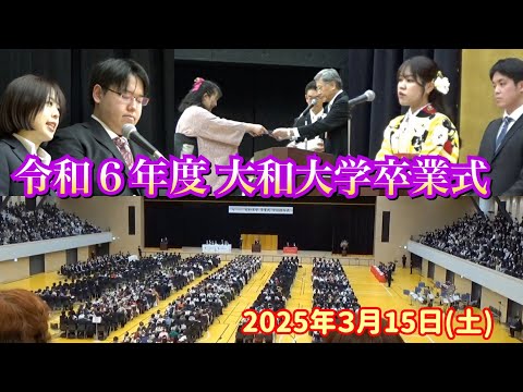 令和6年度大和大学・卒業式・2025年３月15日