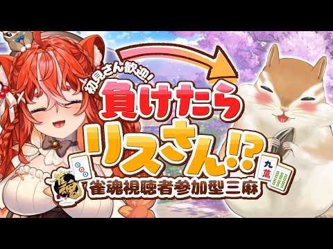 【雀魂/参加型】初見さん・初心者さん大歓迎✨最下位ならリスさんの姿に戻っちゃう!?視聴者参加型三麻雀魂🀄【 #萌木くるみ / #新人vtuber 】