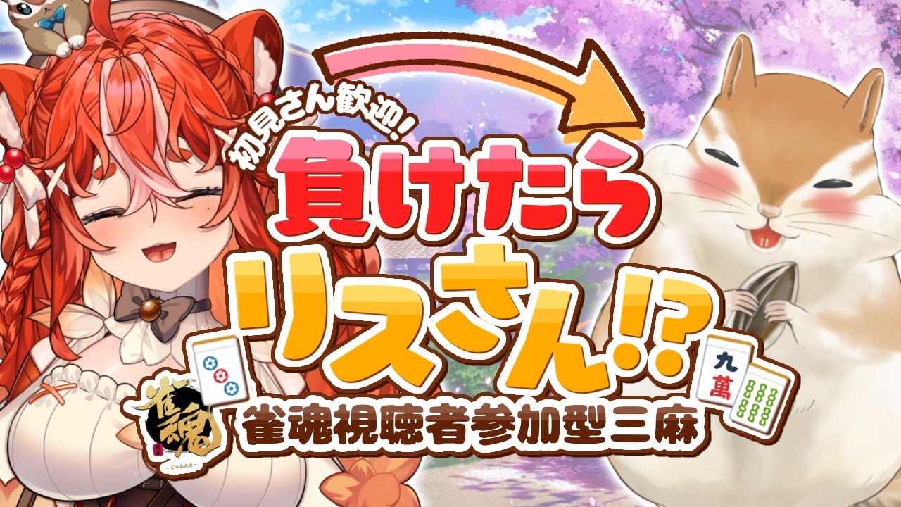 【雀魂/参加型】初見さん・初心者さん大歓迎✨最下位ならリスさんの姿に戻っちゃう！？視聴者参加型三麻雀魂🀄【 #萌木くるみ / #新人vtuber 】