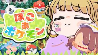 【幸せ】『ぽこ あ ポケモン』実況プレイ🌱【ぽこポケ】