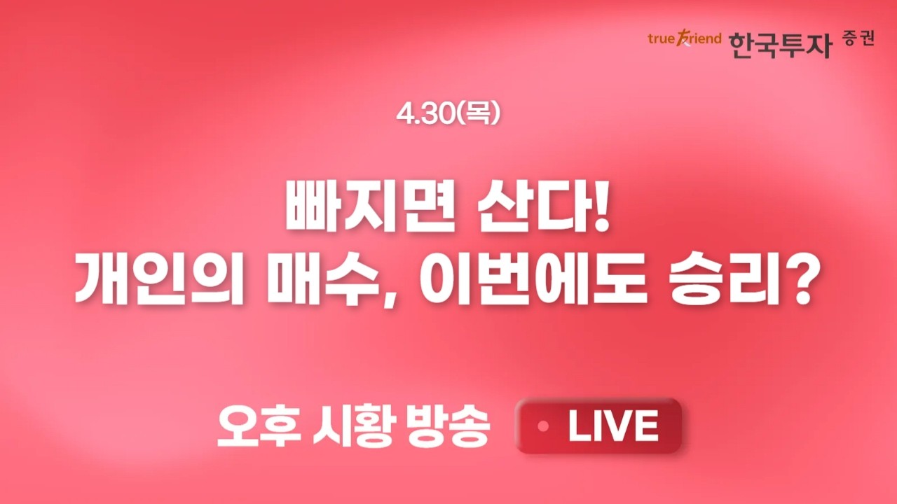 [0430 리서치톡톡] 시장 조정 속 전력기기 섹터 빛났다! [끝장뉴스] 빅테크 실적 이벤트 종료 속 휴일 경계?