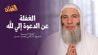 ح 15 برنامج الغفلة - الغفلة عن الدعوة إلي الله  | الشيخ الدكتور محمد حسان - رمضان ١٤٤١هـ image