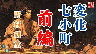 AudioBook【野村胡堂＼変化七小町 前編】　朗読七味春五郎　　発行元丸竹書房