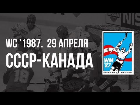 1987.04.29. СССР - Канада. Чемпионат мира